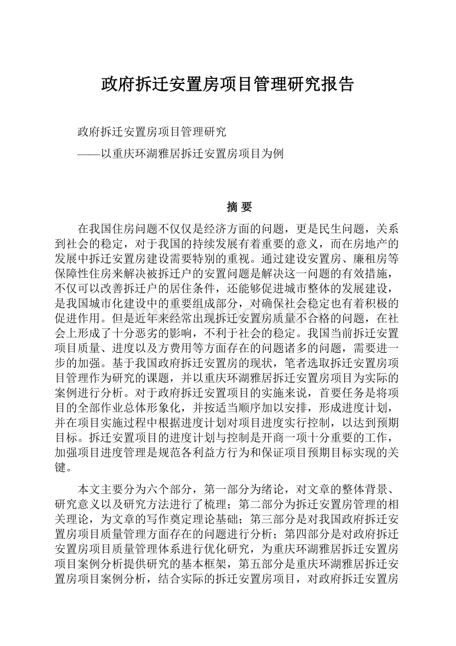 政府拆迁安置房项目管理研究报告.docx