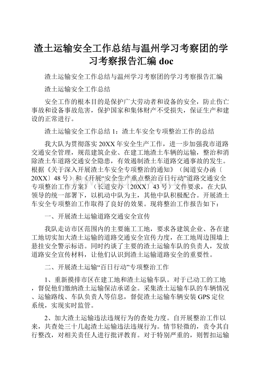 渣土运输安全工作总结与温州学习考察团的学习考察报告汇编doc.docx_第1页