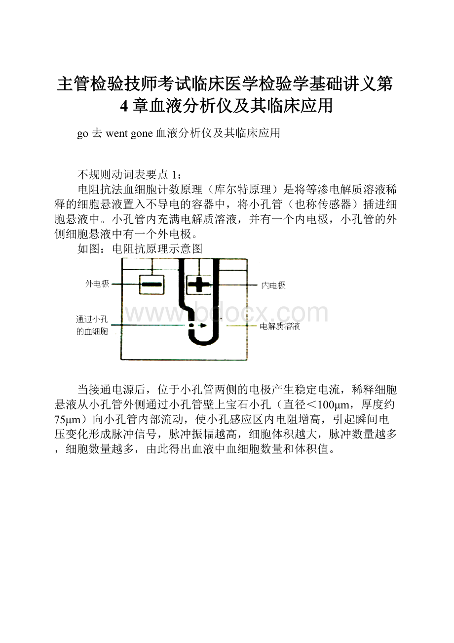 主管检验技师考试临床医学检验学基础讲义第4章血液分析仪及其临床应用.docx_第1页