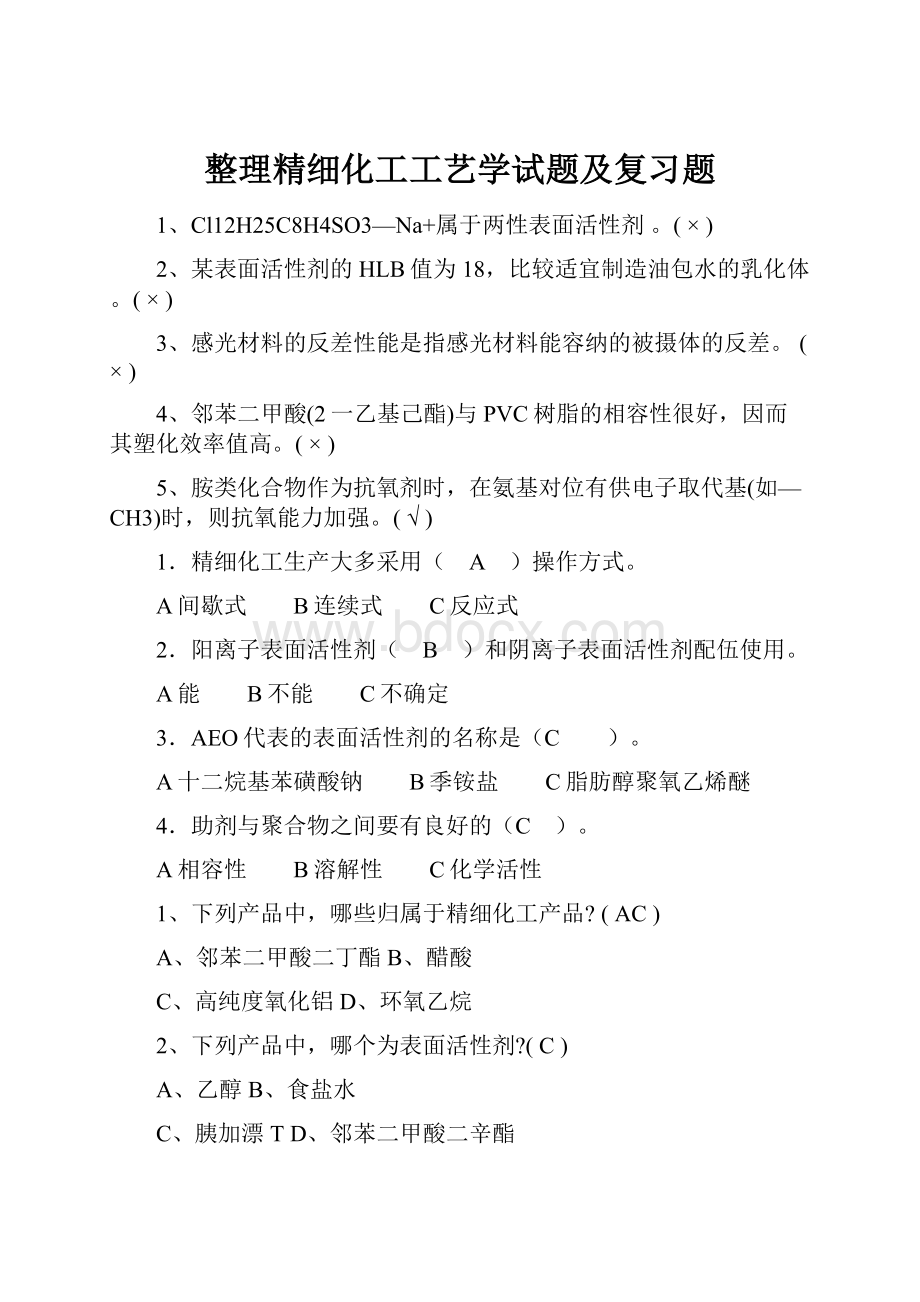 整理精细化工工艺学试题及复习题.docx_第1页