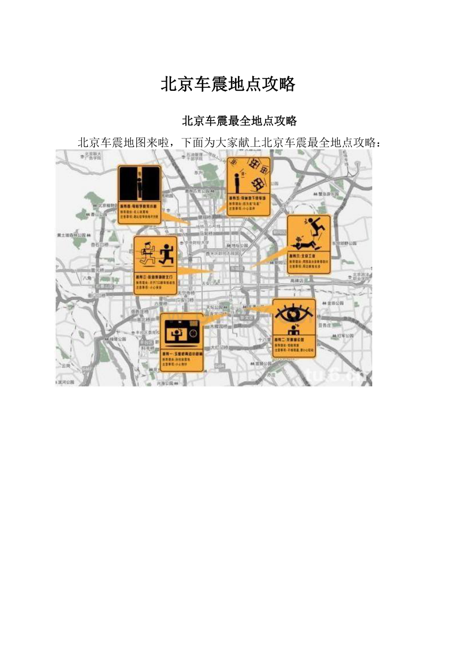 北京车震地点攻略.docx