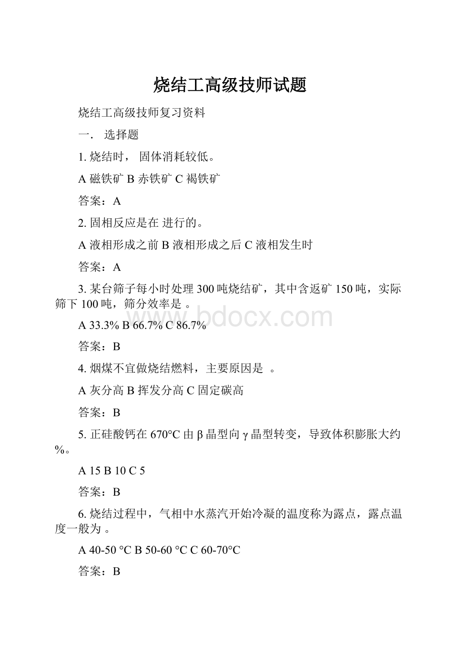 烧结工高级技师试题.docx_第1页