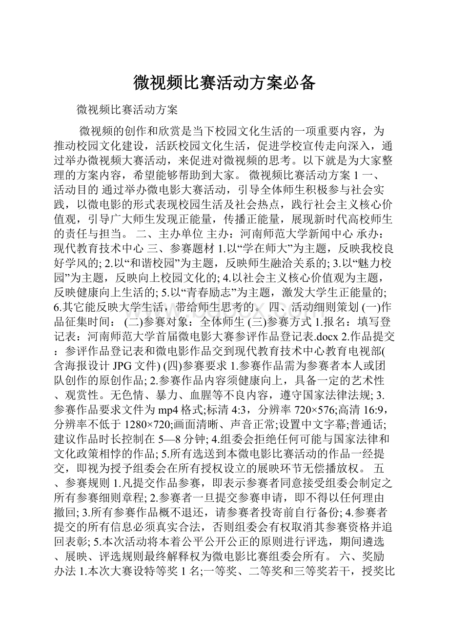 微视频比赛活动方案必备.docx