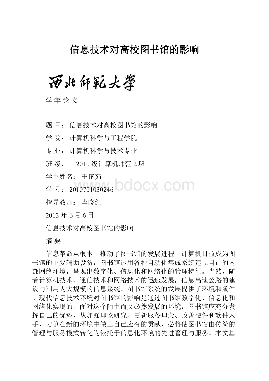 信息技术对高校图书馆的影响.docx_第1页