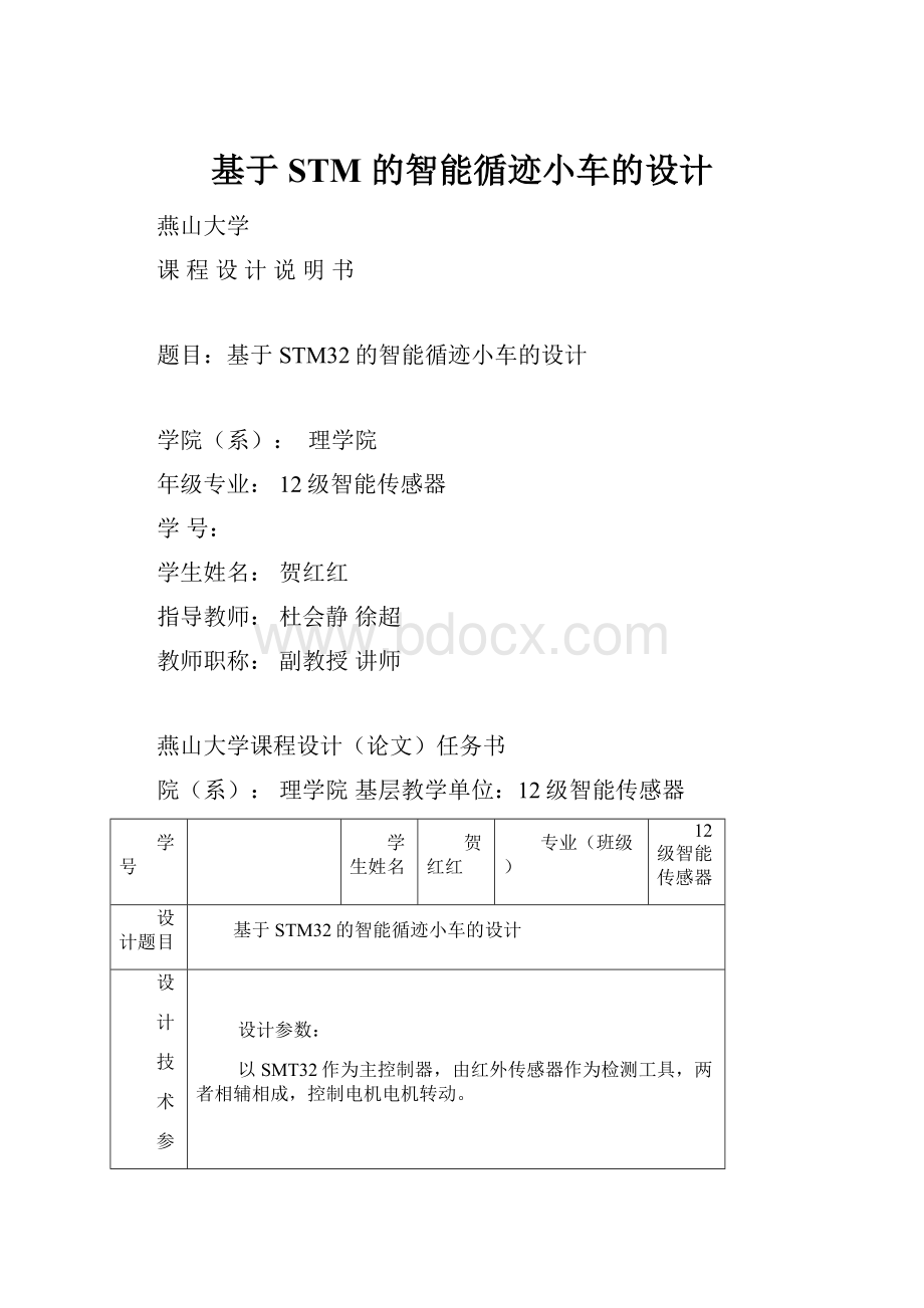 基于STM 的智能循迹小车的设计.docx_第1页