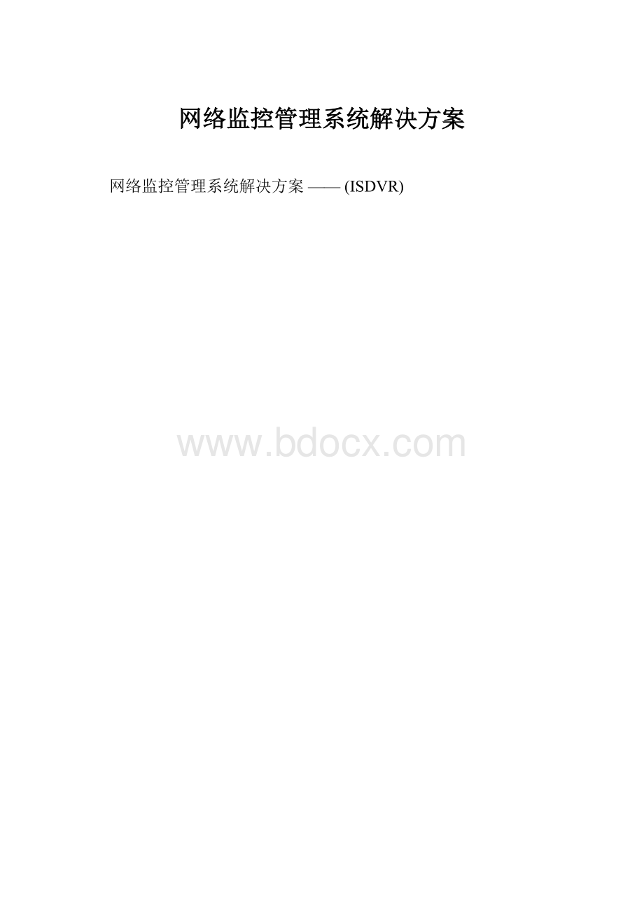 网络监控管理系统解决方案.docx_第1页