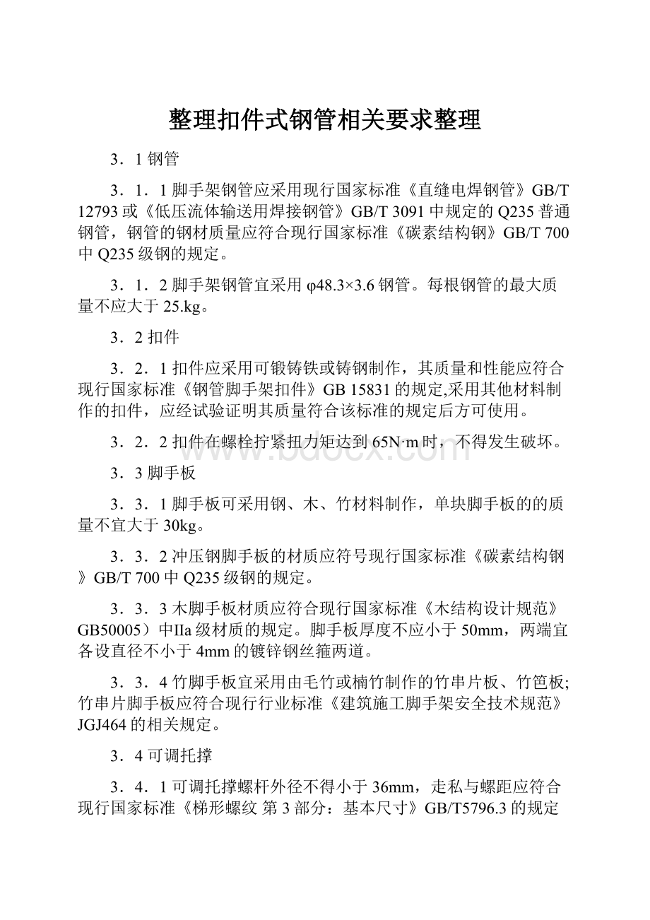 整理扣件式钢管相关要求整理.docx