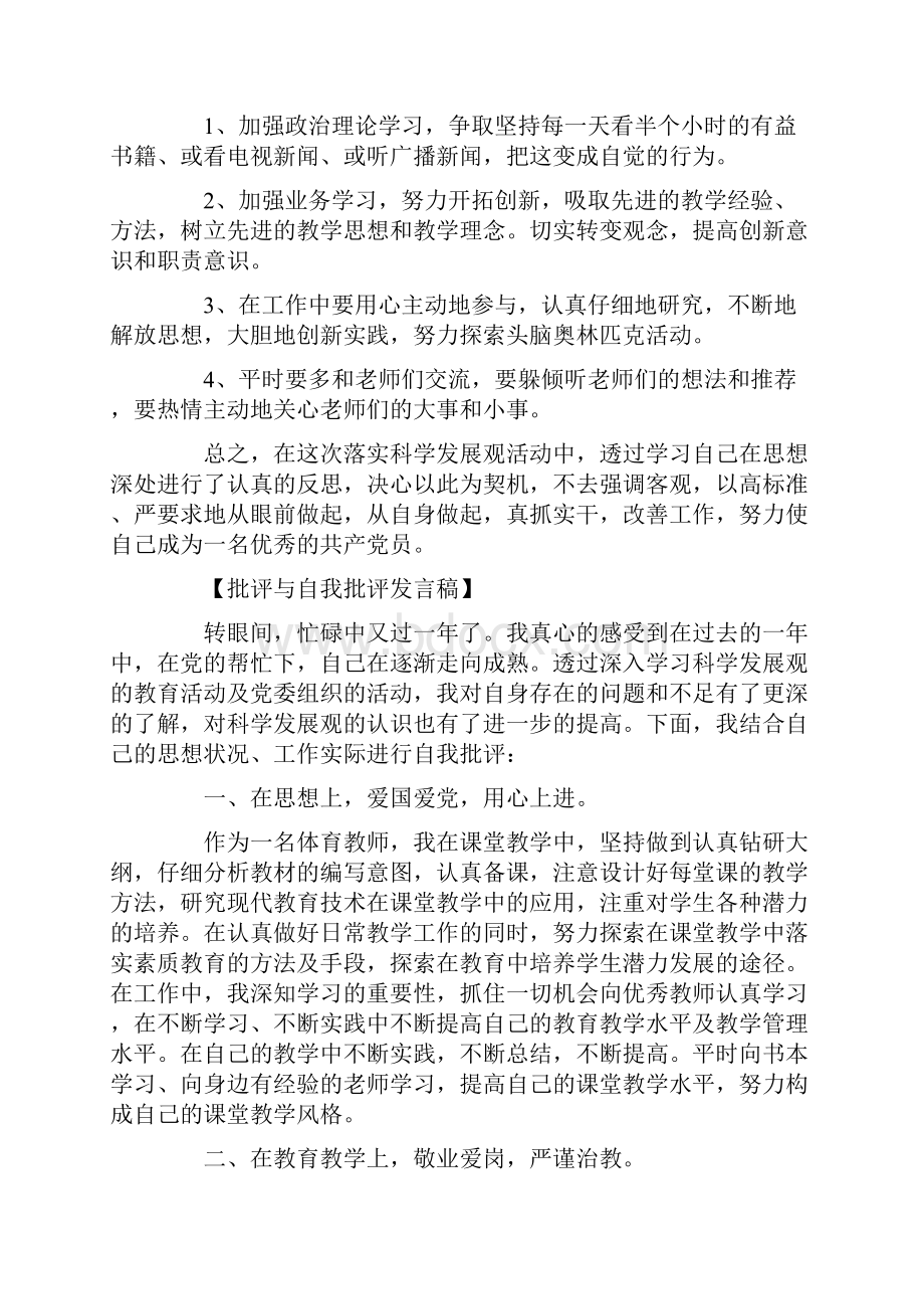 关于党员工作大会上批评和自我批评的发言稿.docx_第3页