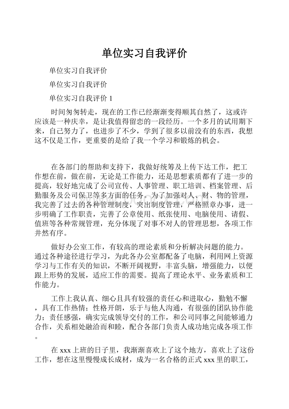 单位实习自我评价.docx_第1页