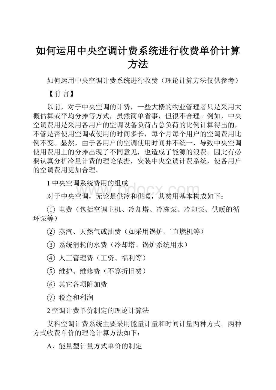 如何运用中央空调计费系统进行收费单价计算方法.docx_第1页