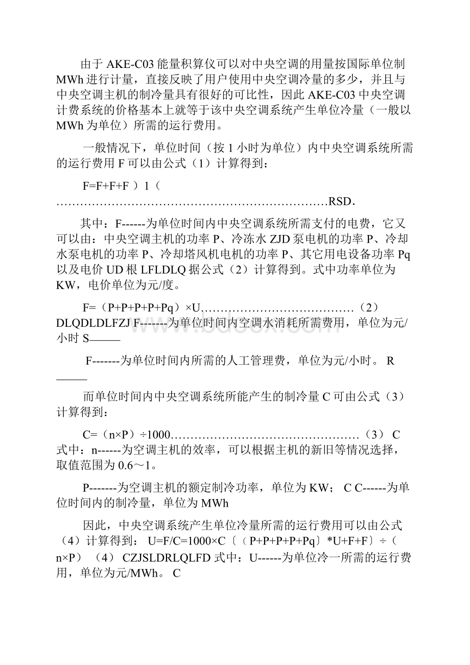 如何运用中央空调计费系统进行收费单价计算方法.docx_第2页