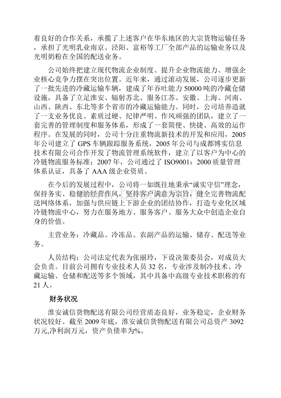 某市冷链物流配送中心可行性研究报告图文.docx_第2页