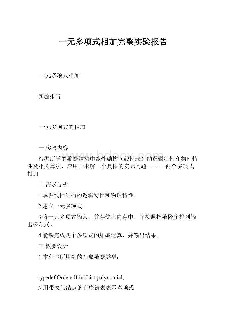 一元多项式相加完整实验报告.docx_第1页