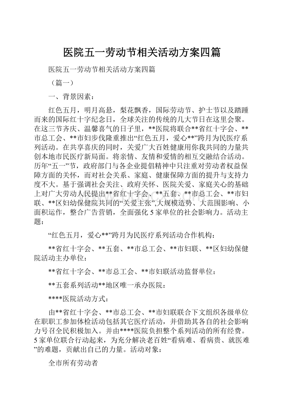 医院五一劳动节相关活动方案四篇.docx_第1页