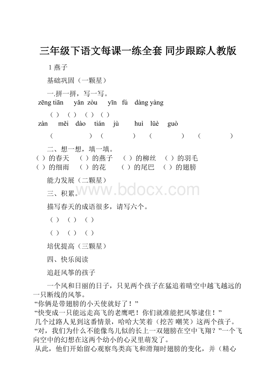 三年级下语文每课一练全套 同步跟踪人教版.docx_第1页