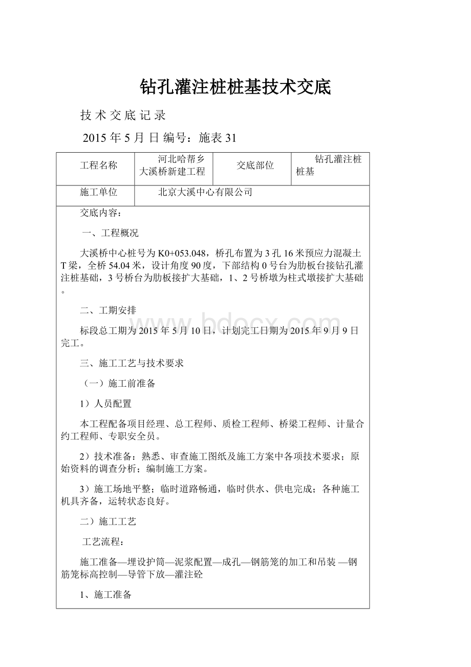 钻孔灌注桩桩基技术交底.docx