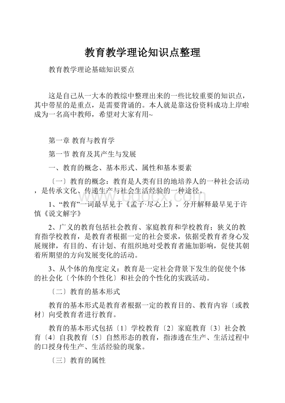 教育教学理论知识点整理.docx