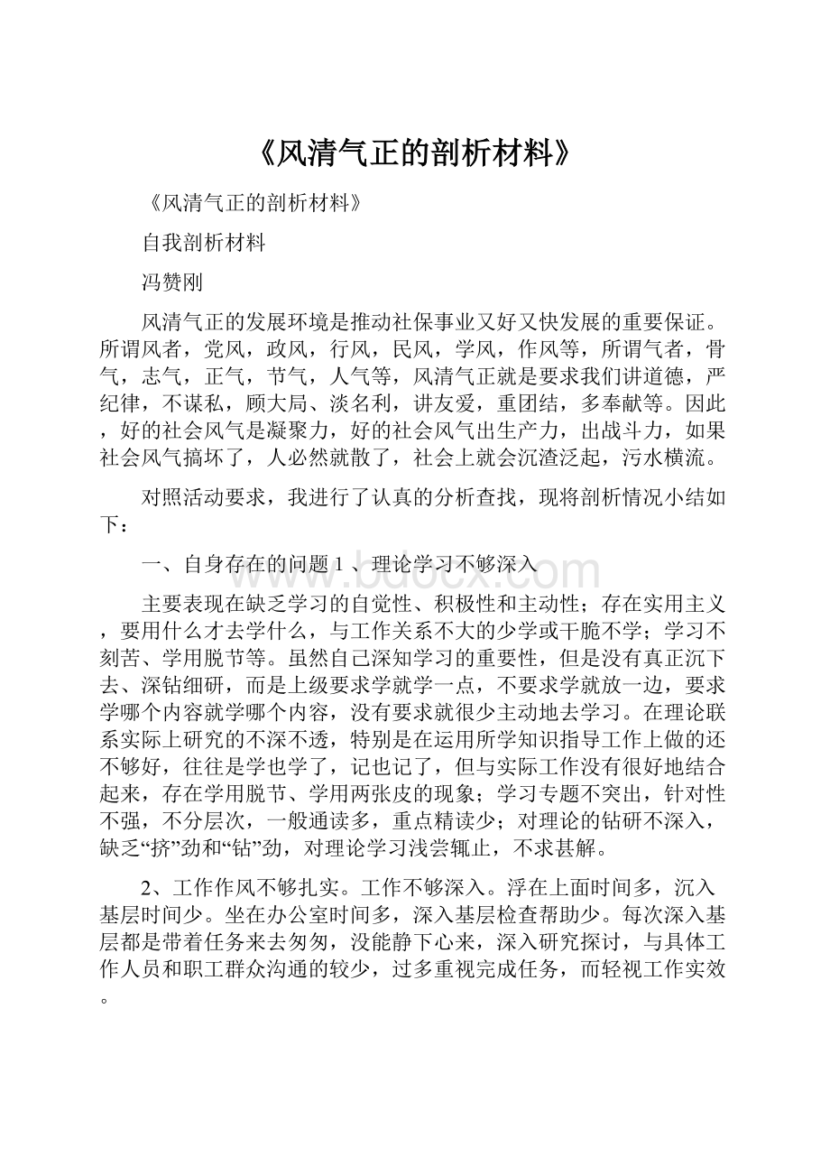 《风清气正的剖析材料》.docx