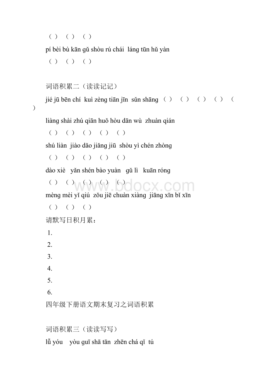 小学语文四年级下册词语积累拼音与听写.docx_第3页