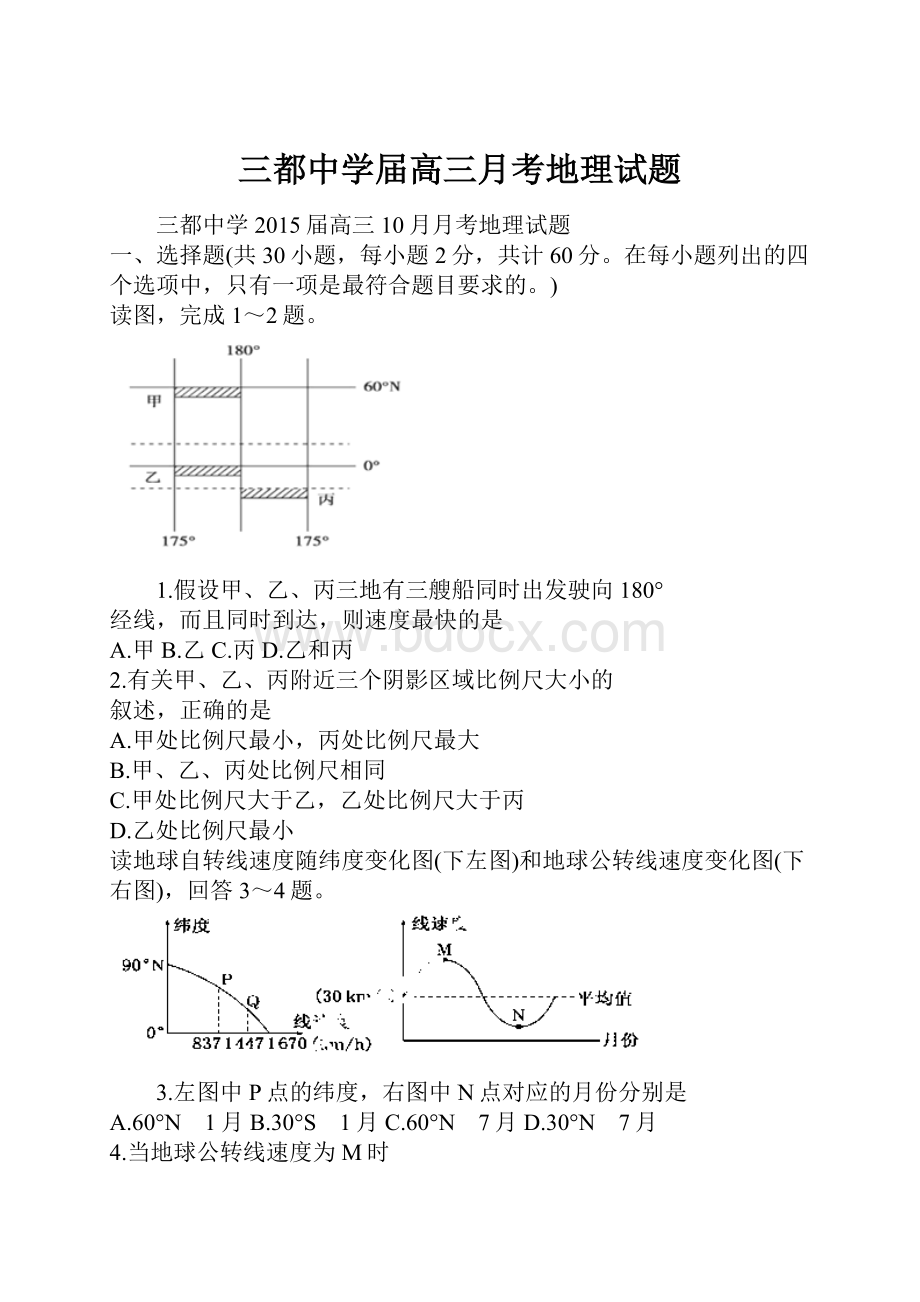 三都中学届高三月考地理试题.docx_第1页