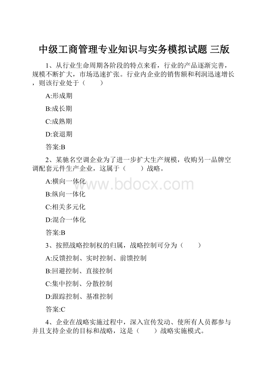 中级工商管理专业知识与实务模拟试题 三版.docx