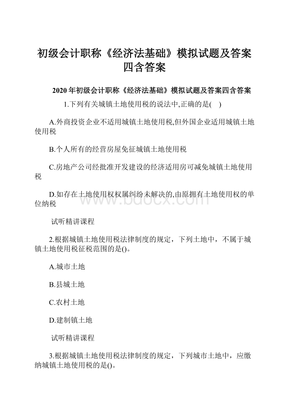 初级会计职称《经济法基础》模拟试题及答案四含答案.docx_第1页