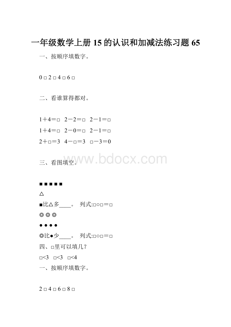 一年级数学上册15的认识和加减法练习题 65.docx_第1页