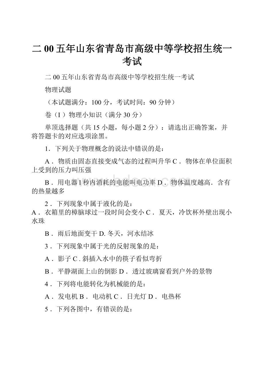 二00五年山东省青岛市高级中等学校招生统一考试.docx