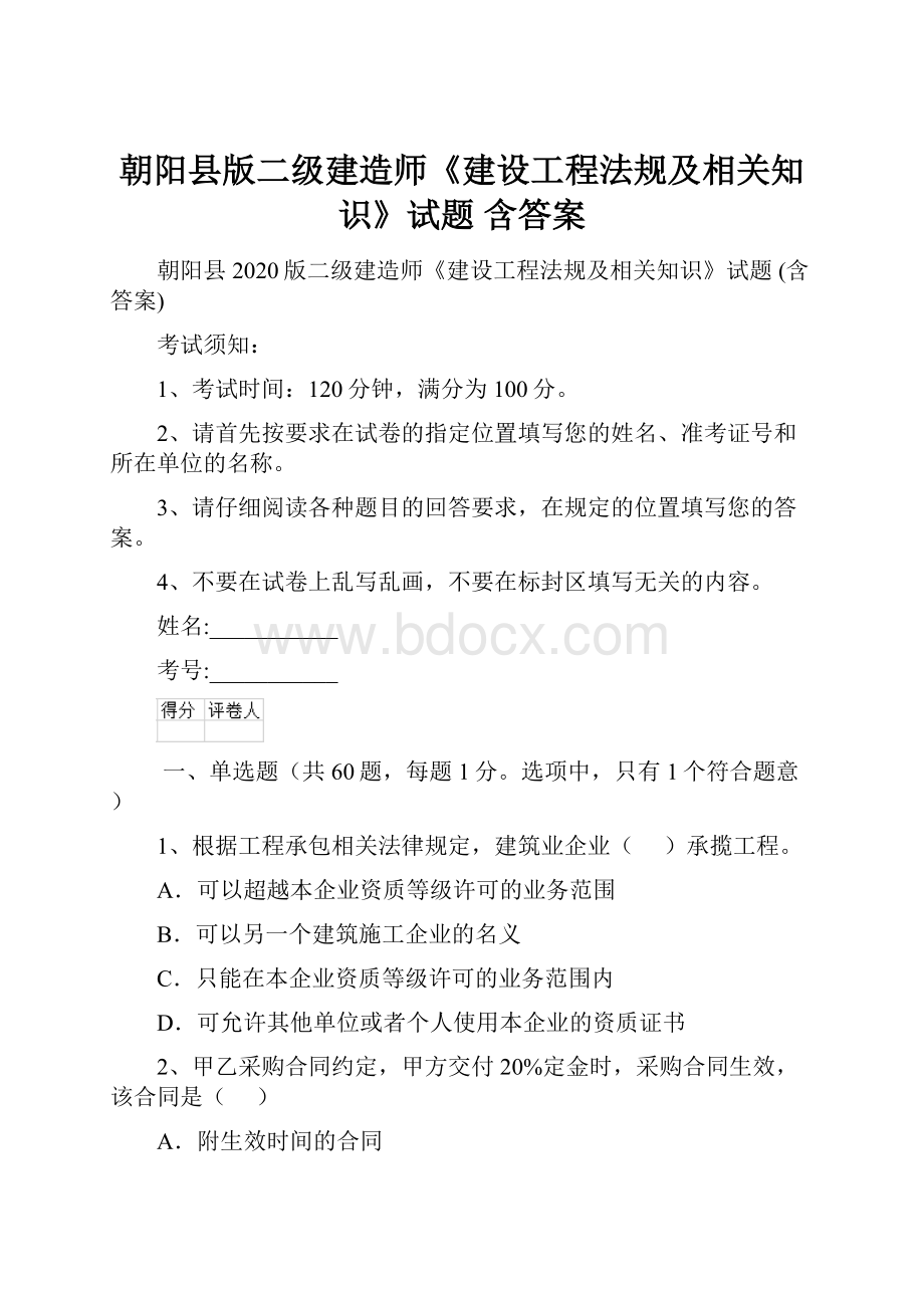 朝阳县版二级建造师《建设工程法规及相关知识》试题 含答案.docx