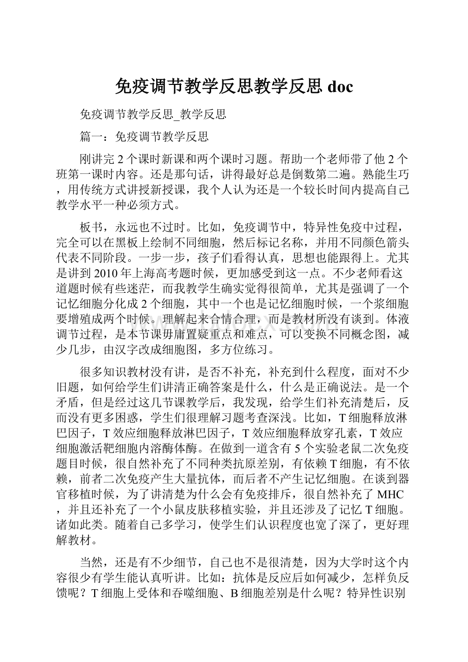 免疫调节教学反思教学反思doc.docx_第1页