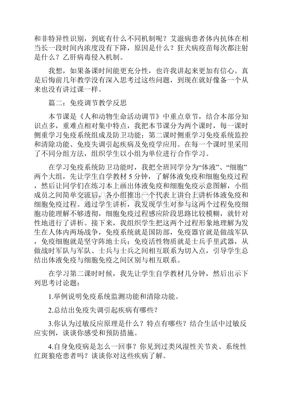 免疫调节教学反思教学反思doc.docx_第2页