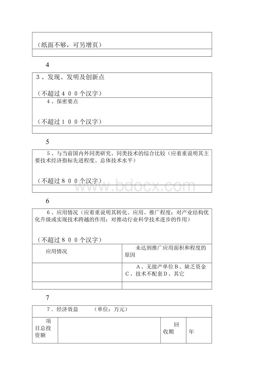 河南省科学技术进步奖推荐书.docx_第3页