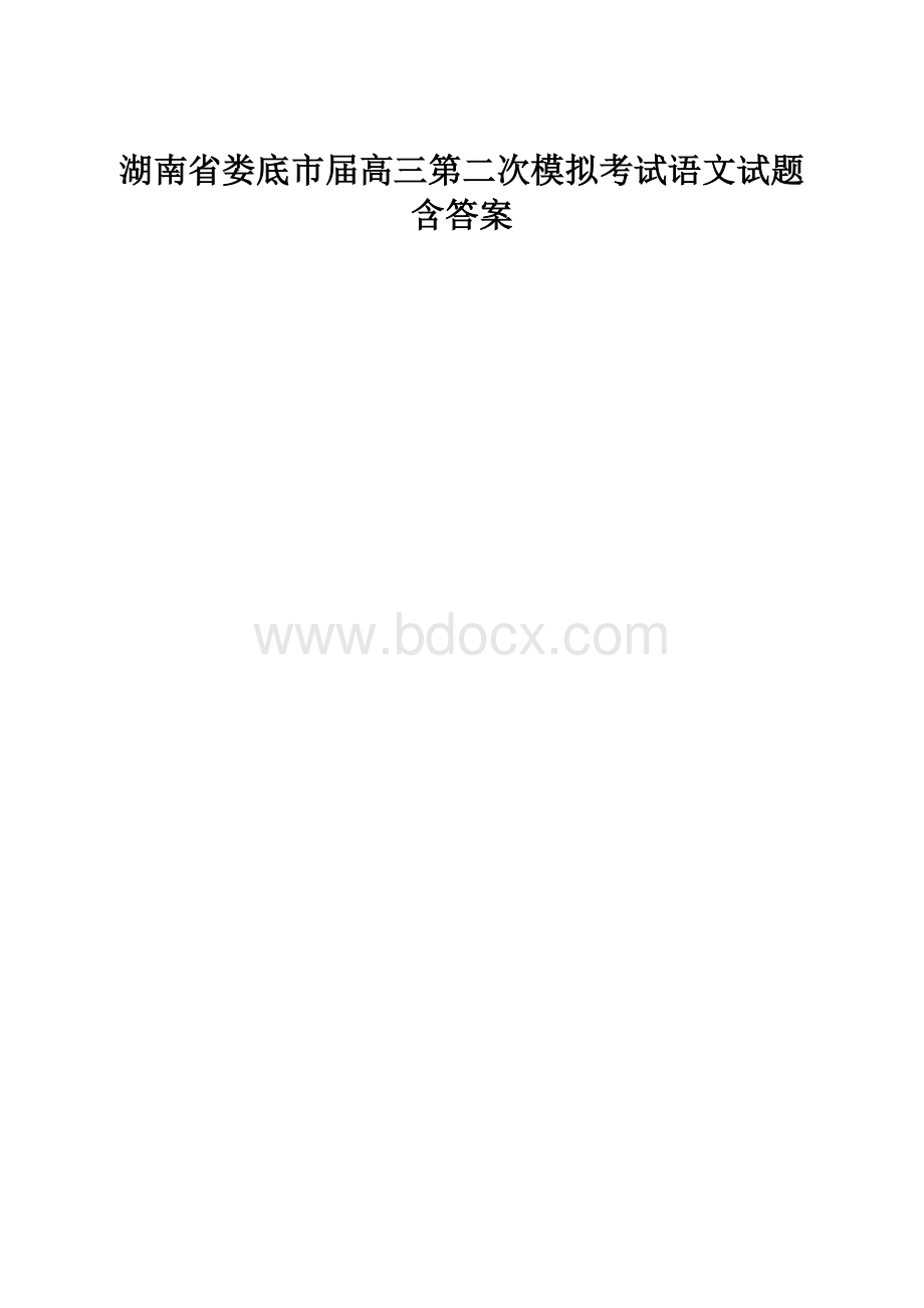 湖南省娄底市届高三第二次模拟考试语文试题含答案.docx