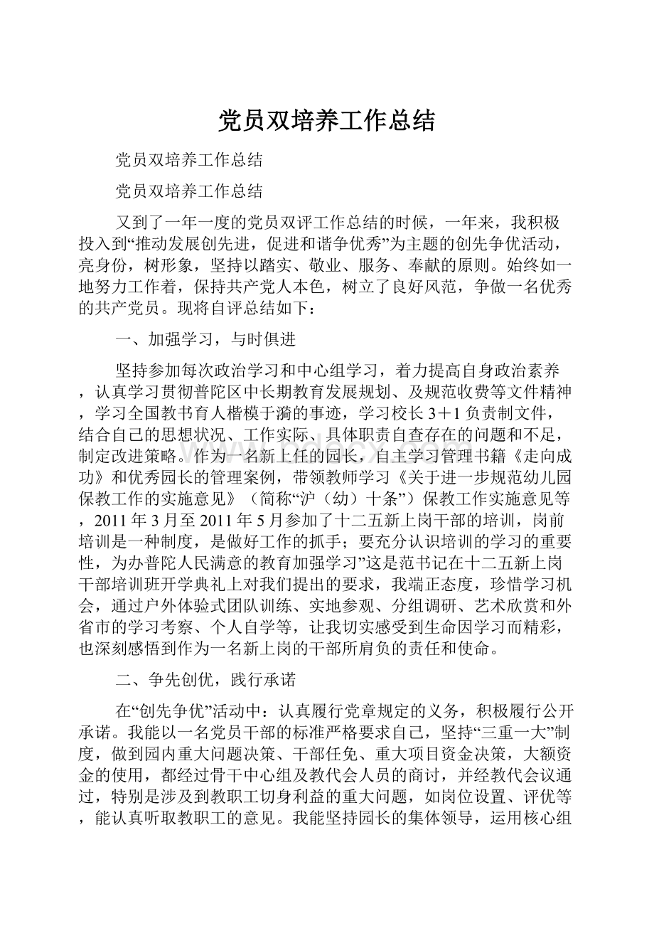 党员双培养工作总结.docx