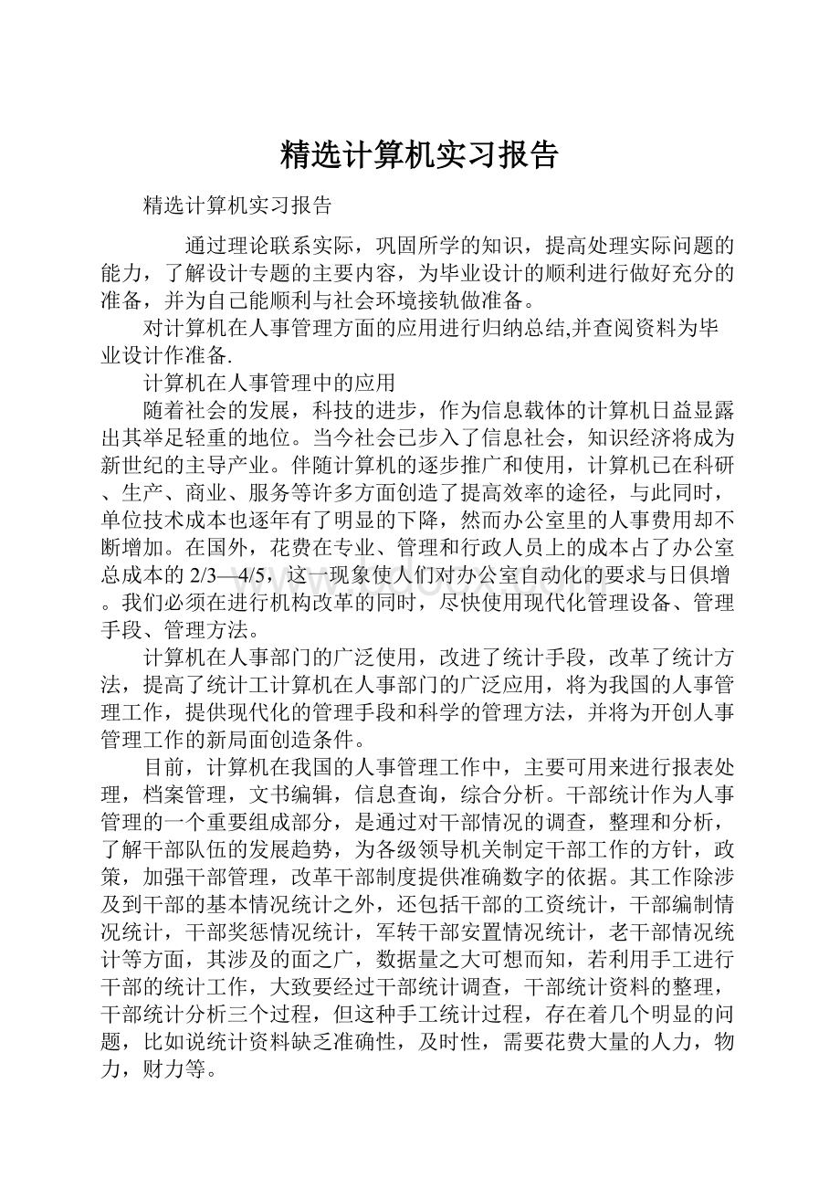 精选计算机实习报告.docx_第1页