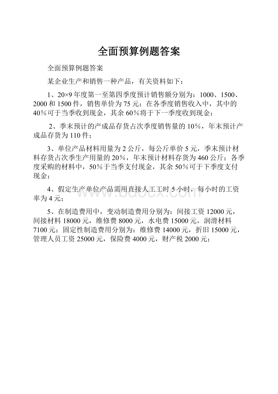 全面预算例题答案.docx