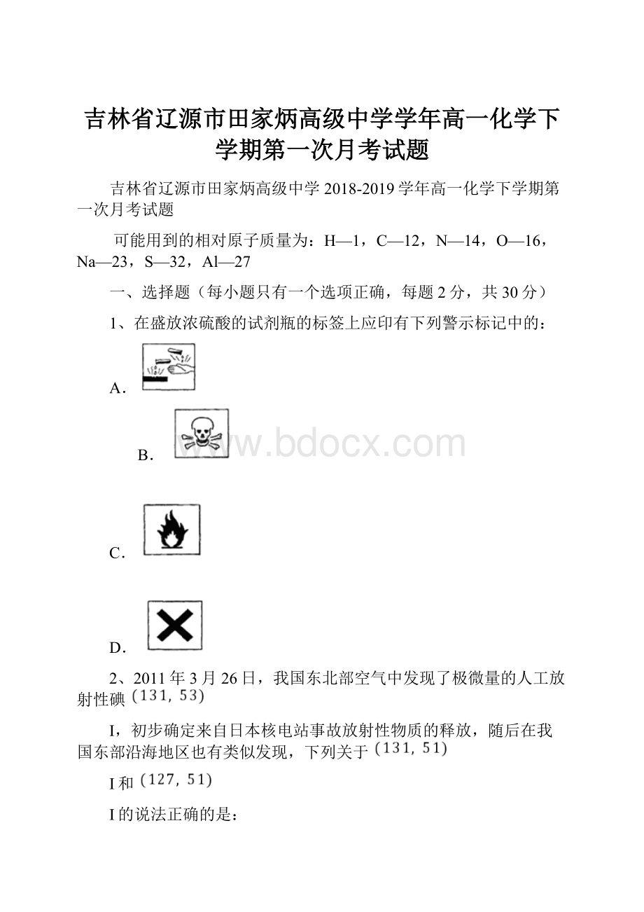 吉林省辽源市田家炳高级中学学年高一化学下学期第一次月考试题.docx_第1页