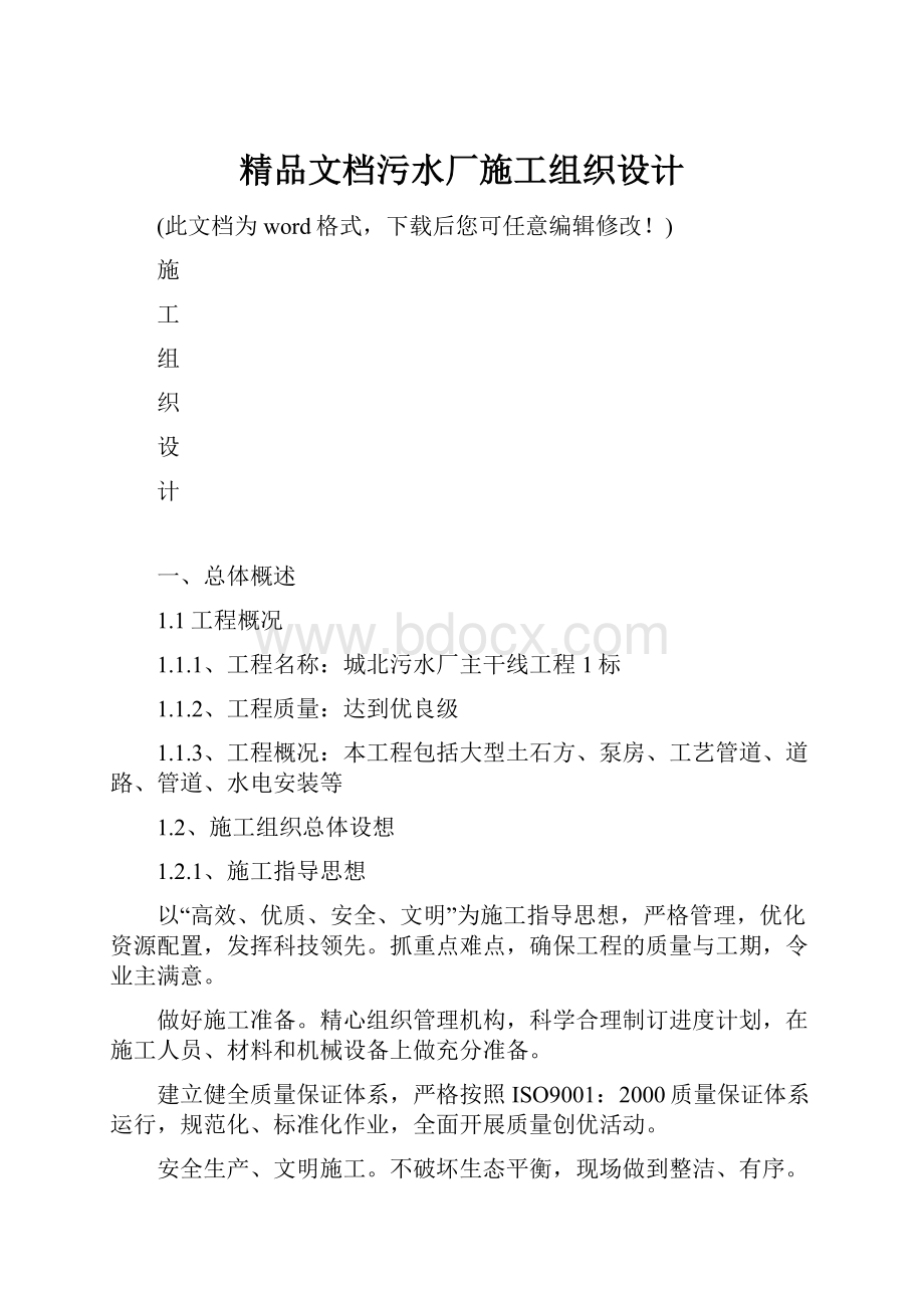 精品文档污水厂施工组织设计.docx_第1页