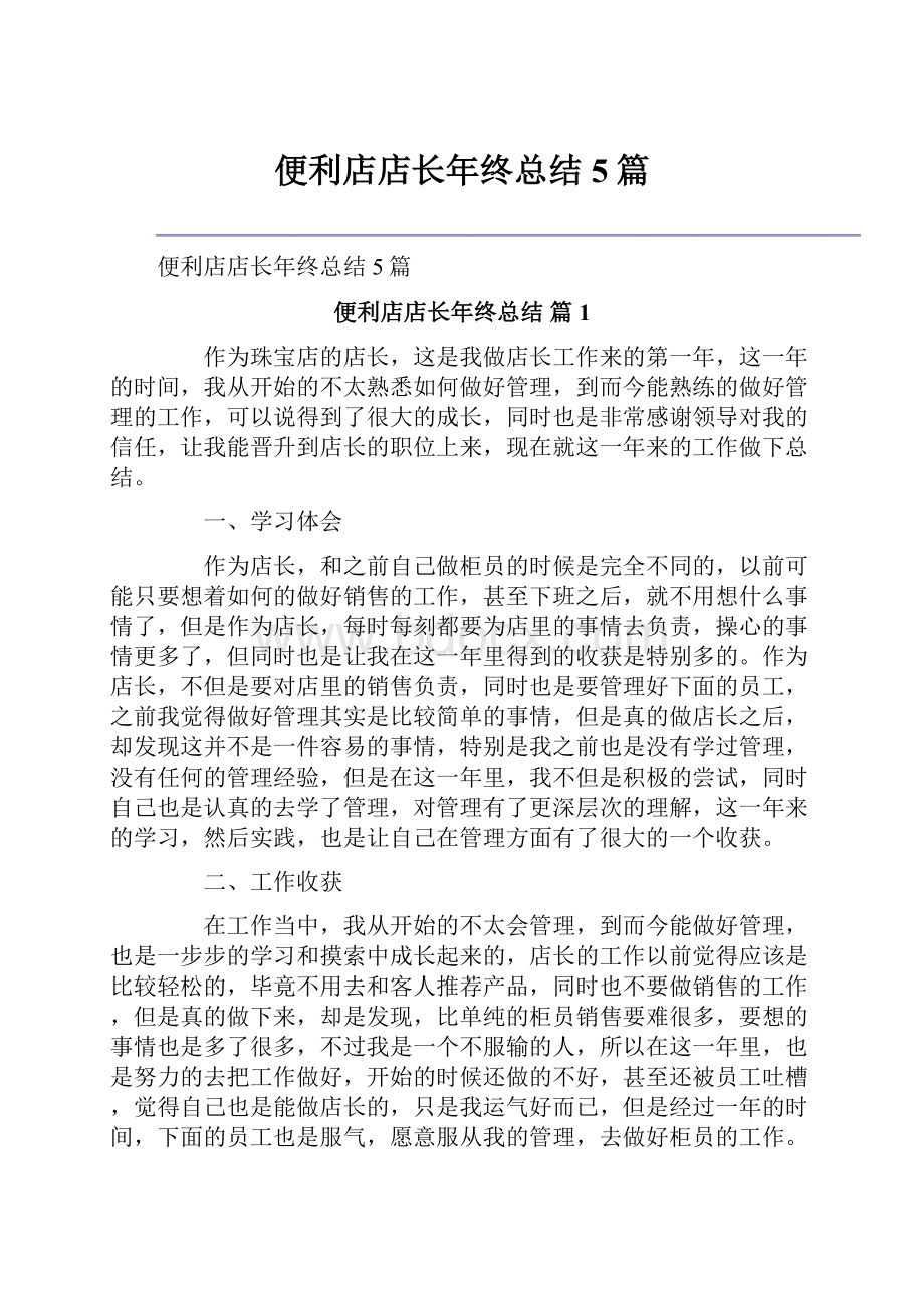 便利店店长年终总结5篇.docx_第1页