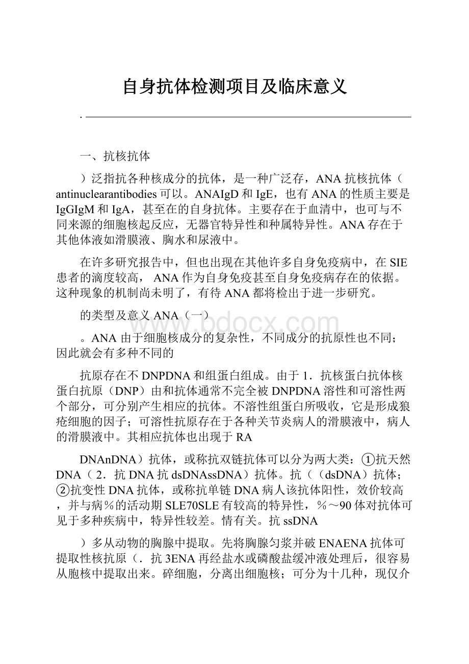 自身抗体检测项目及临床意义.docx