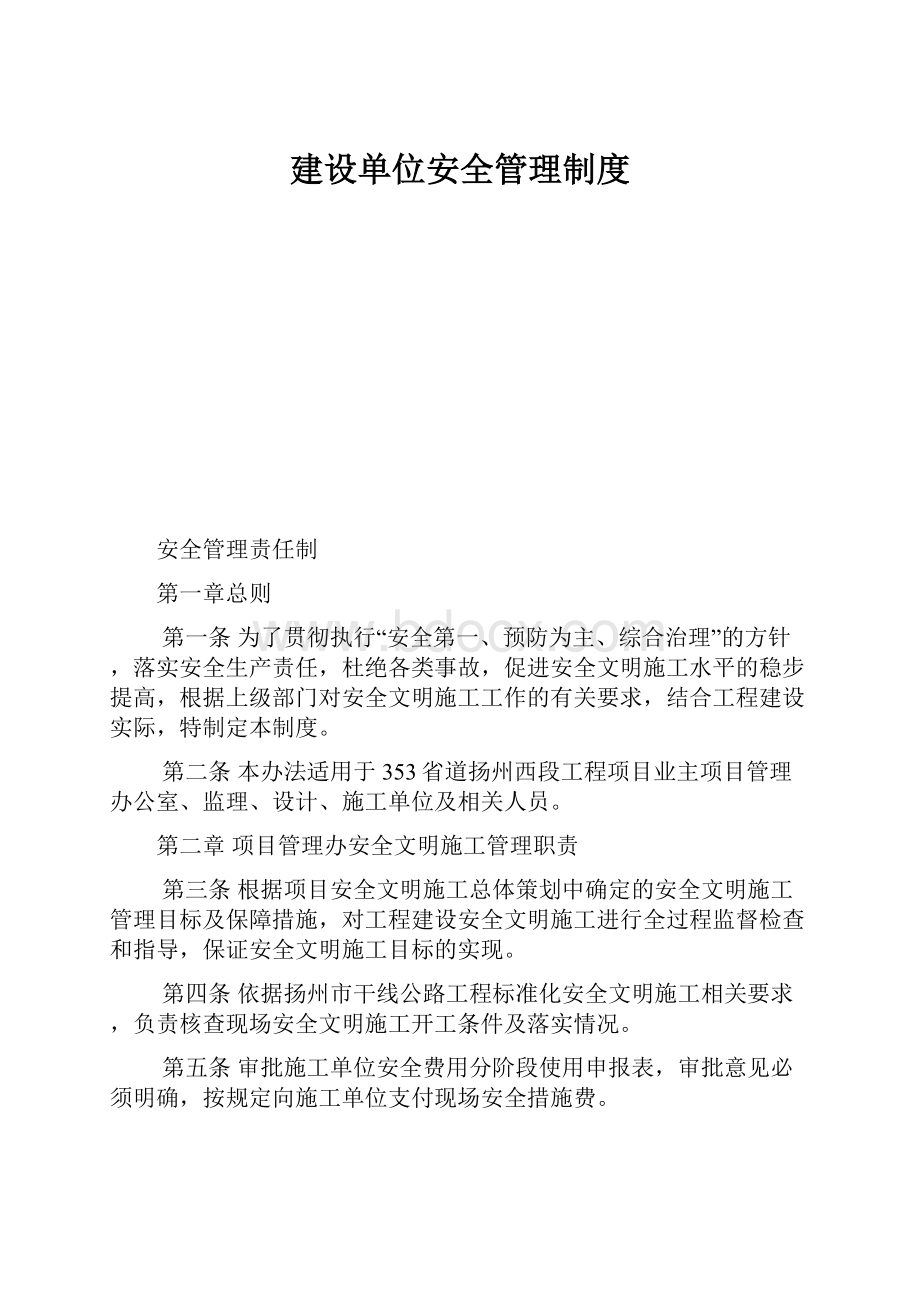 建设单位安全管理制度.docx_第1页