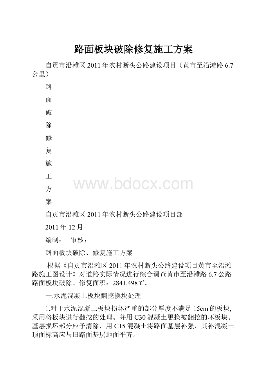 路面板块破除修复施工方案.docx