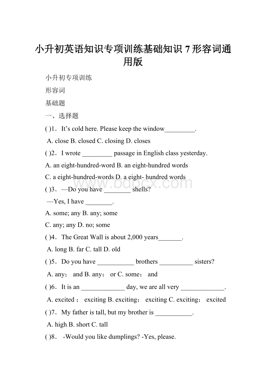 小升初英语知识专项训练基础知识7形容词通用版.docx