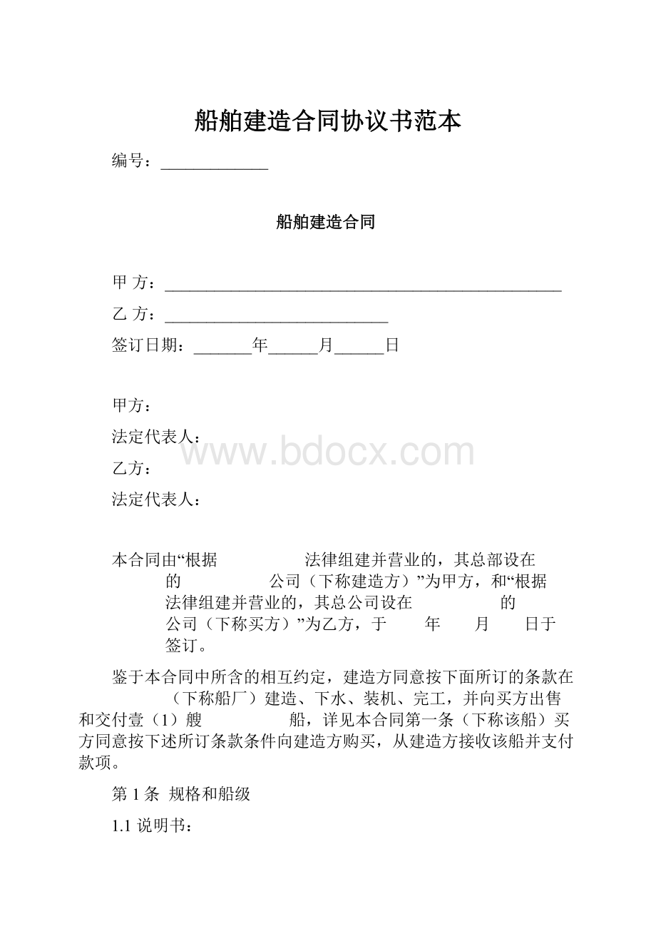 船舶建造合同协议书范本.docx