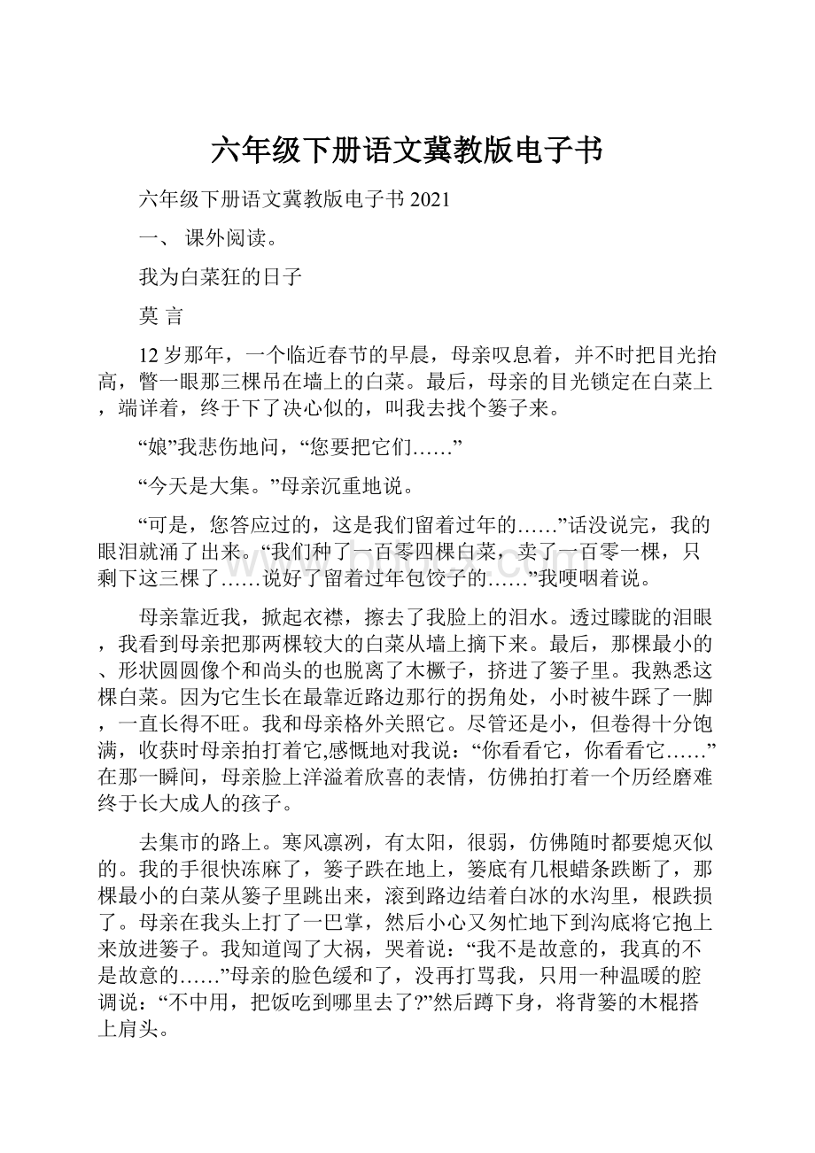 六年级下册语文冀教版电子书.docx_第1页