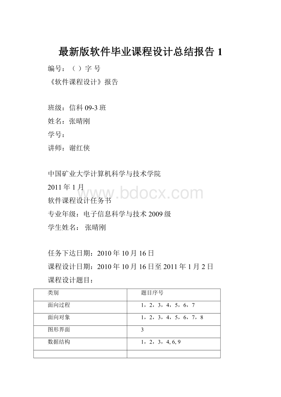 最新版软件毕业课程设计总结报告1.docx