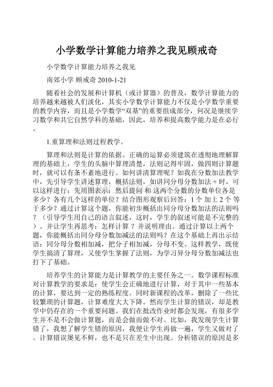 小学数学计算能力培养之我见顾戒奇.docx