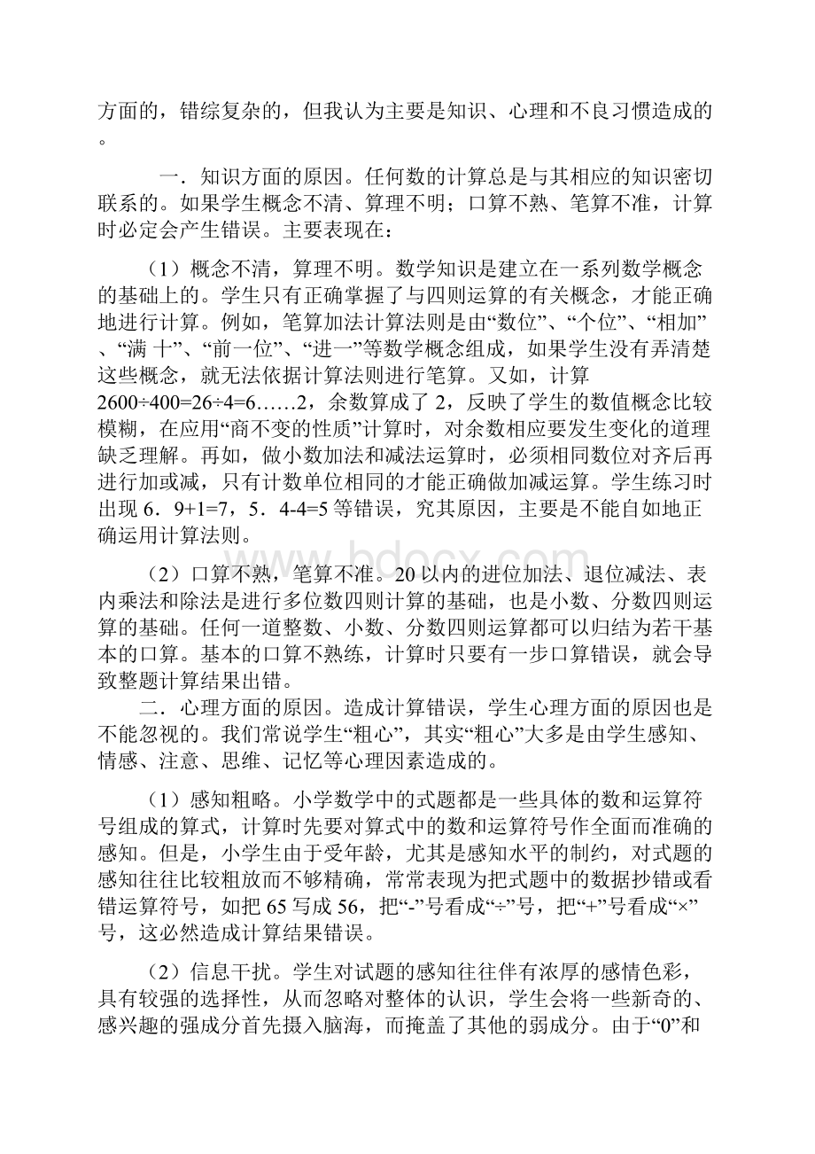 小学数学计算能力培养之我见顾戒奇.docx_第2页