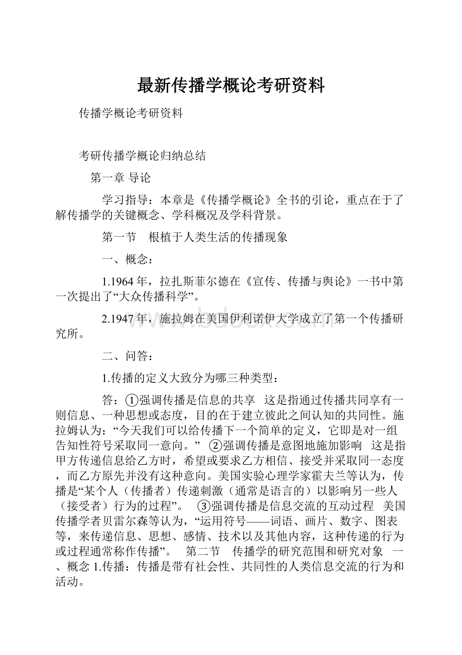 最新传播学概论考研资料.docx