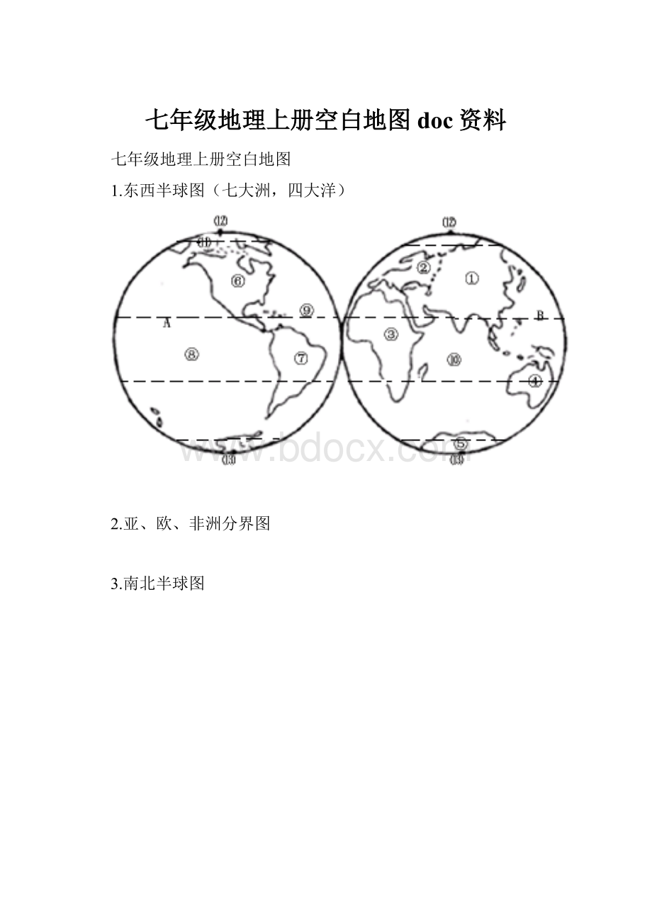 七年级地理上册空白地图doc资料.docx